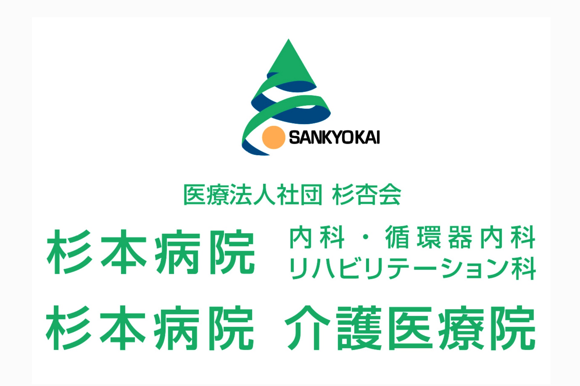 医療法人社団 杉杏会　杉本病院