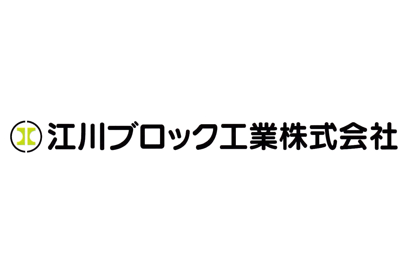 江川ブロック工業株式会社