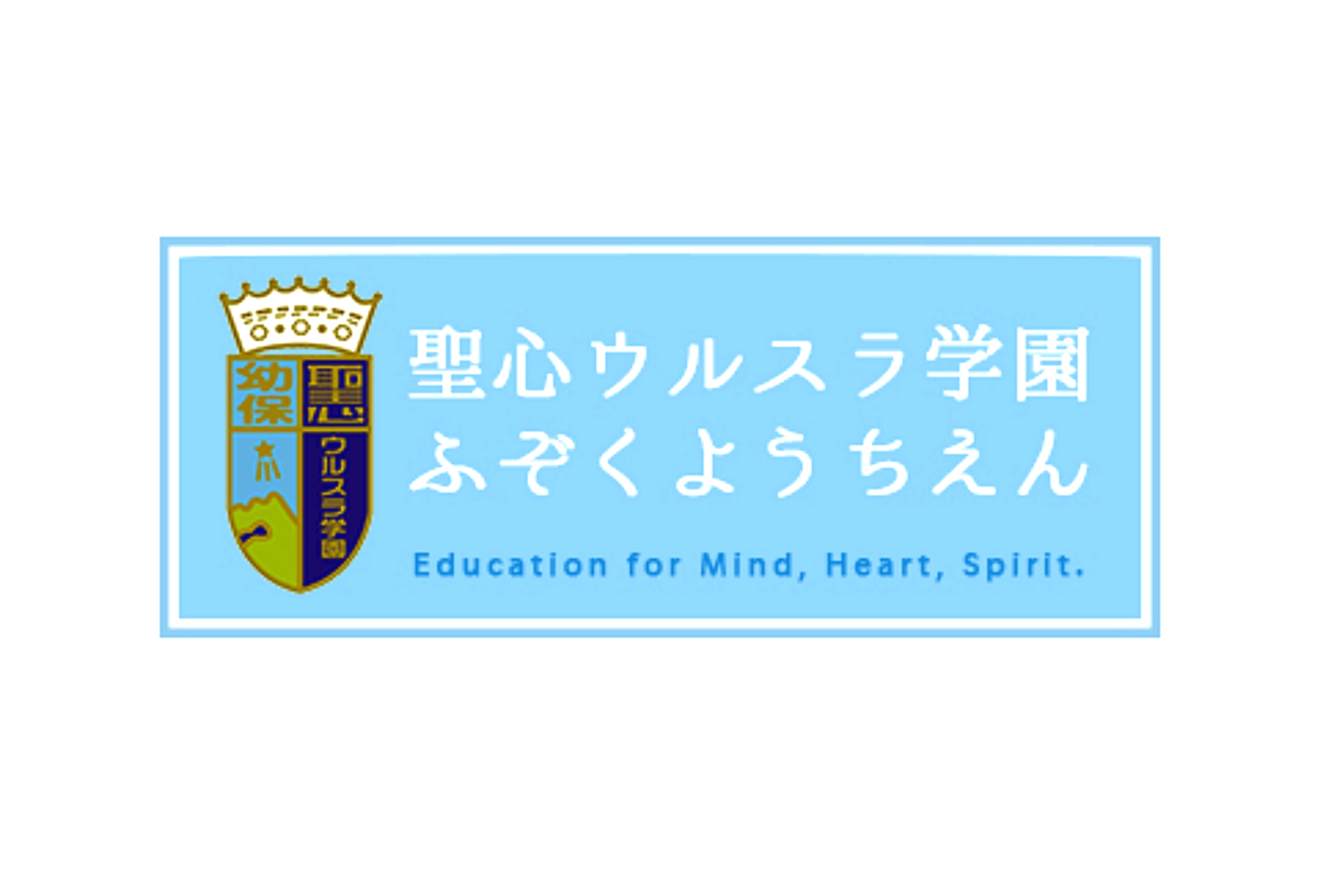 学校法人 聖心ウルスラ学園　認定こども園　聖心ウルスラ学園付属幼稚園