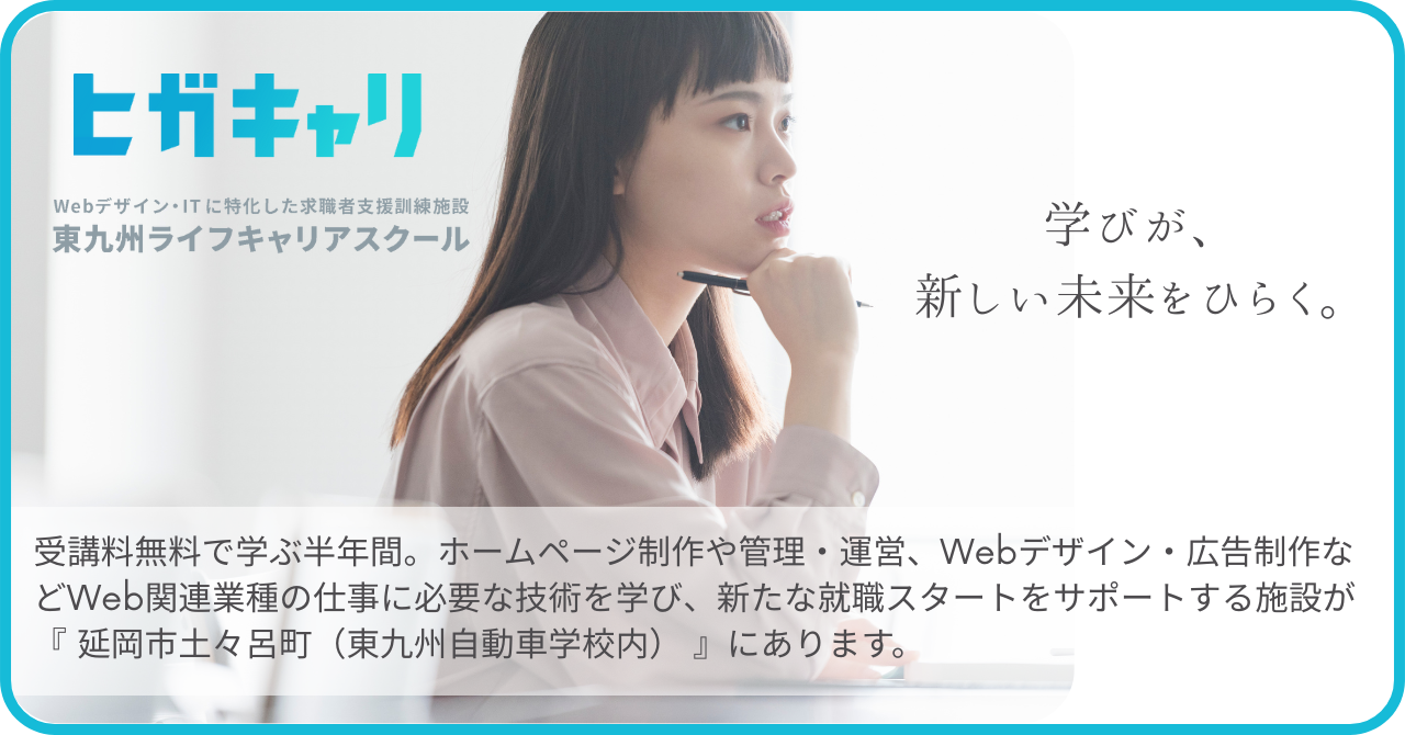 東九州ライフキャリアスクール