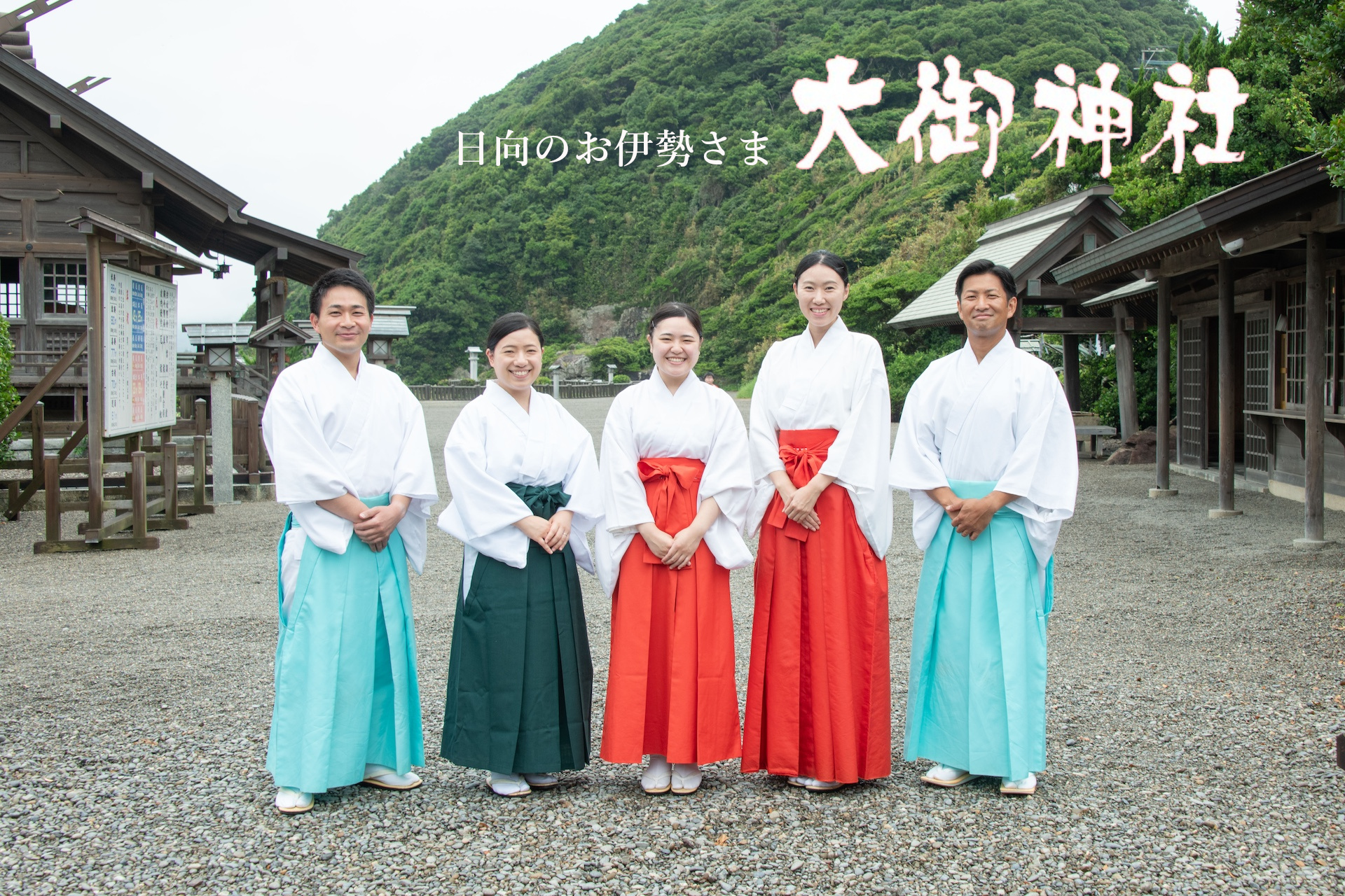 正月短期アルバイト【一次募集開始/受付期間：9月末まで（採用予定数15名）※定員になり次第終了】大晦日から1月7日までの間の3日以上で応相談。大御神社で巫女装束をまとう特別な時間を経験してみませんか。