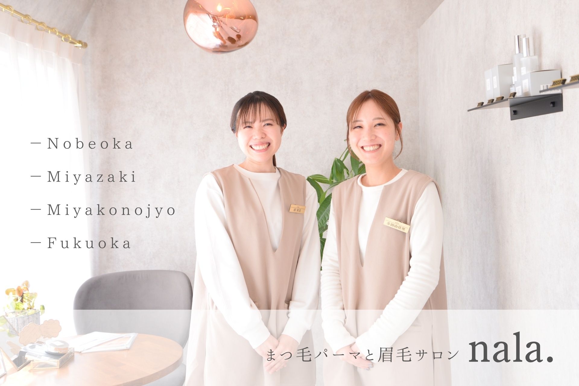 2021年の延岡店オープンから、宮崎、都城、福岡へと店舗展開中のnala.　出産や子育てなどライフステージの変化に柔軟に対応した働きやすい環境と、確かな技術育成が人気のサロンが増員中です