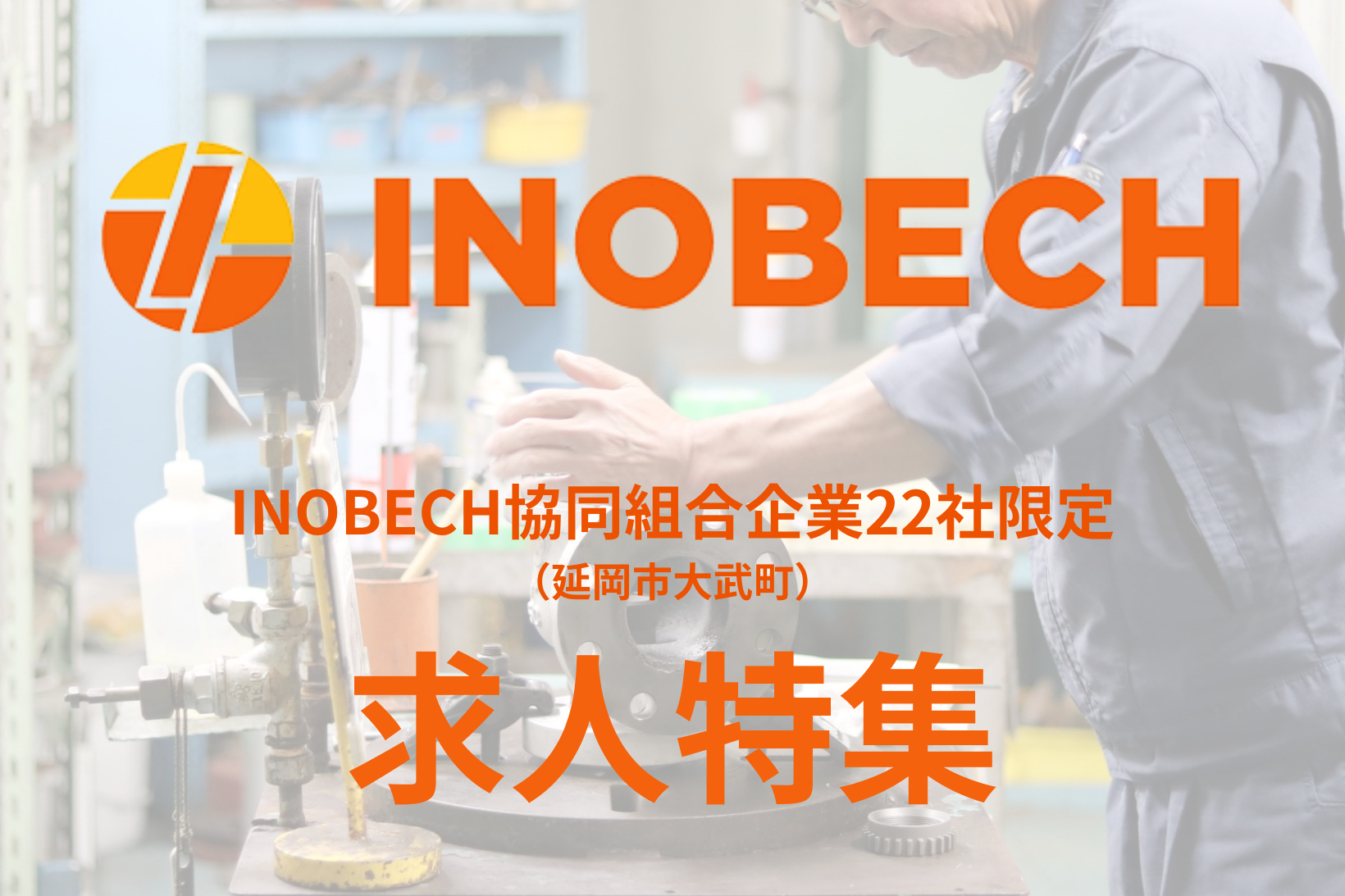延岡市から世界へ羽ばたく技術集団「INOBECH」は、企業数22社、総人数約1,000名が集結した卓越された技術集団です。1972年から延岡の製造業をリードしてきた所属企業が新たな技術者を求めています