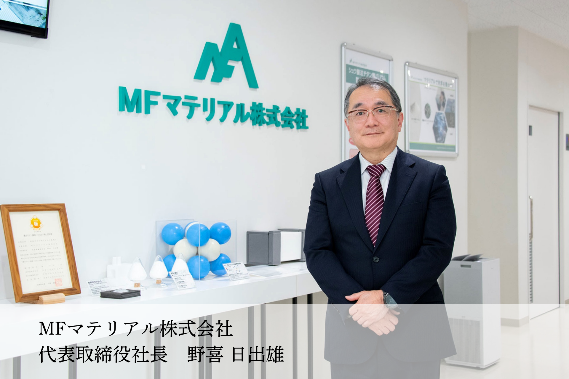 2023年に富士チタン工業㈱、㈱村田製作所、石原産業㈱の3社が共同出資し設立されたMFマテリアル㈱　2027年、延岡工場（本社）に新工場完成に向け、延岡工場・日向工場にて増員募集中です