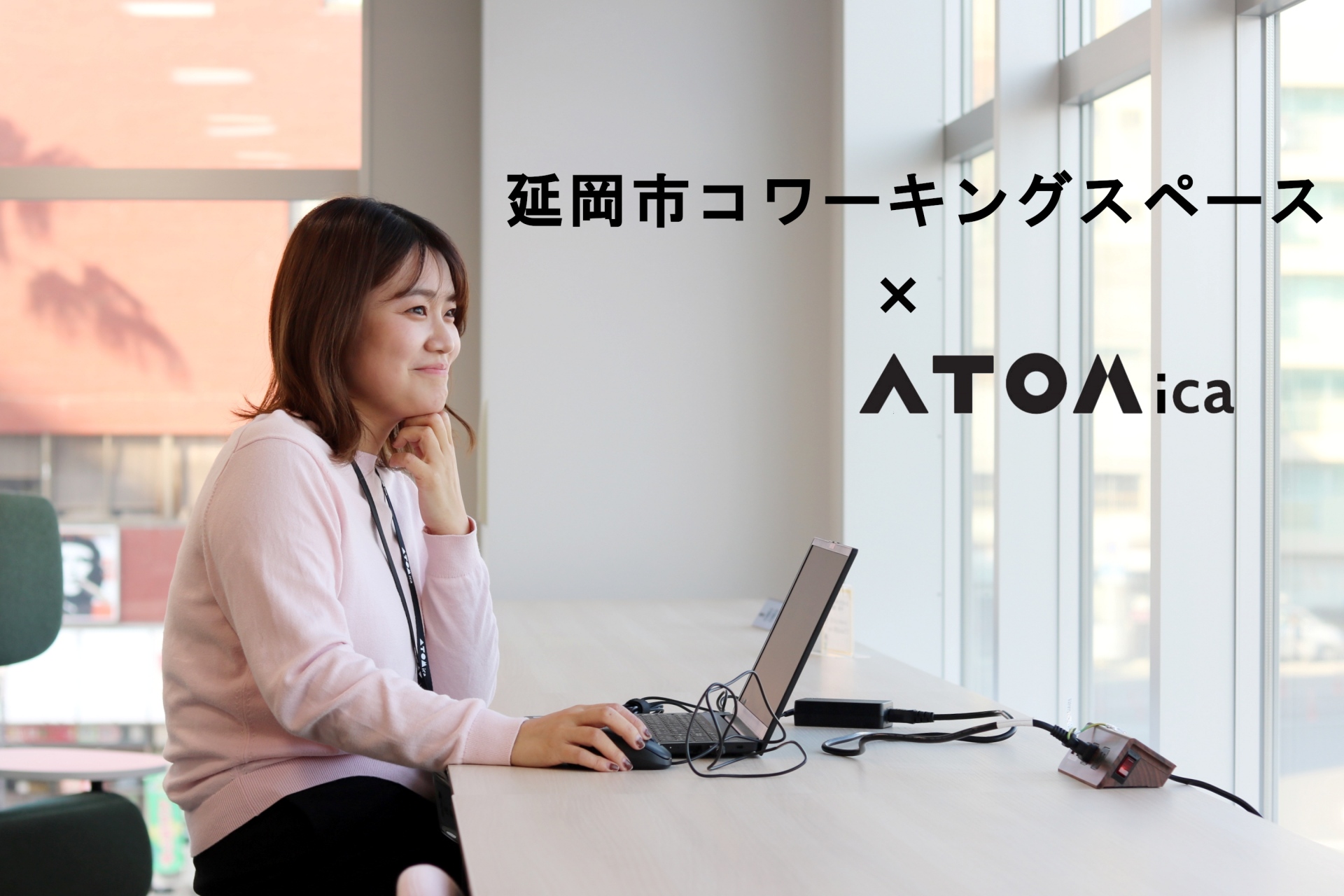 新しい働き方やビジネス、学び、コミュニティを創造できる場所。2022年3月に新規オープンした『延岡市コワーキングスペース』