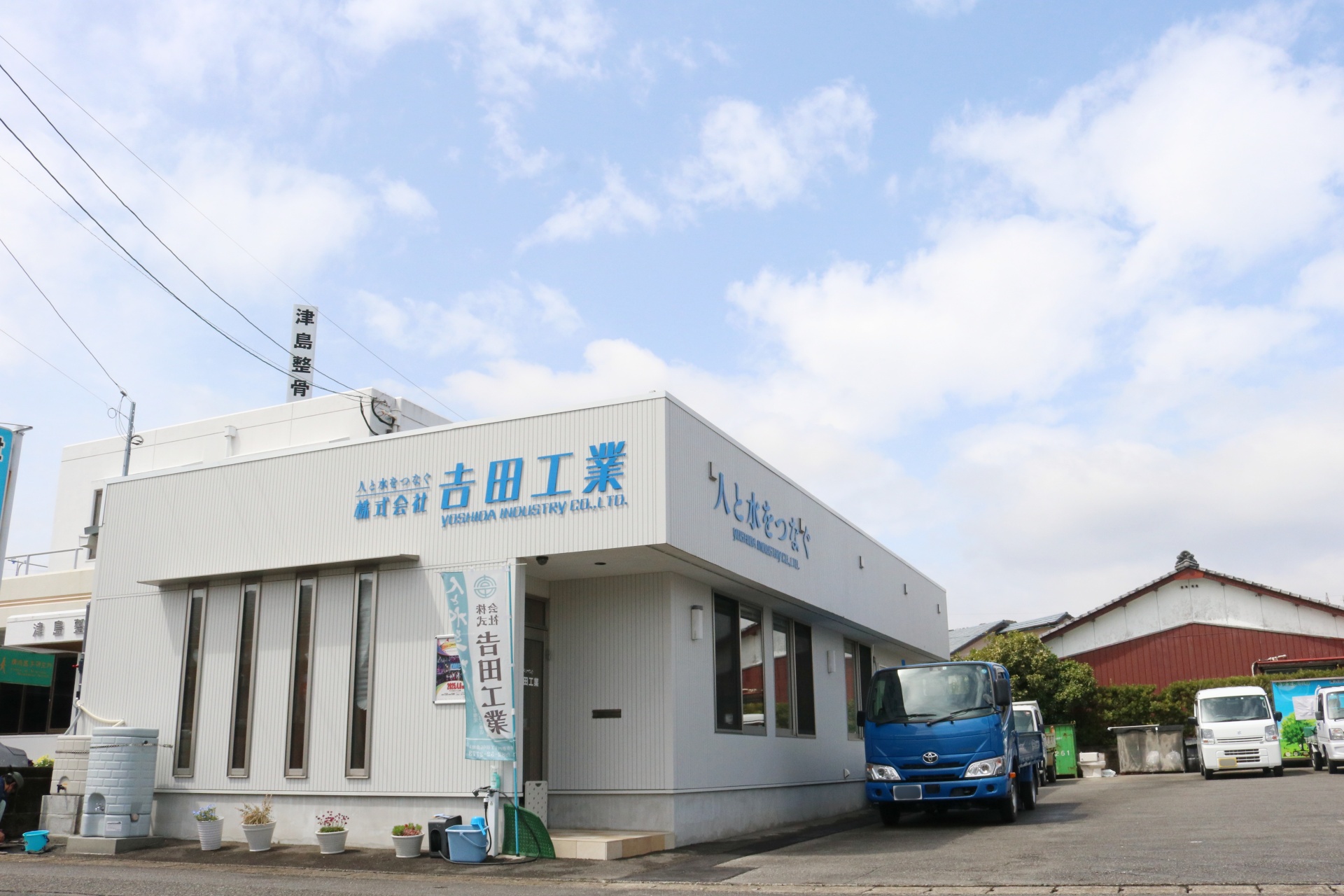 株式会社吉田工業