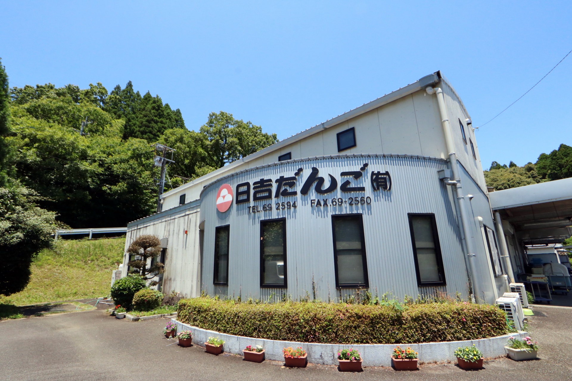 日吉だんご有限会社