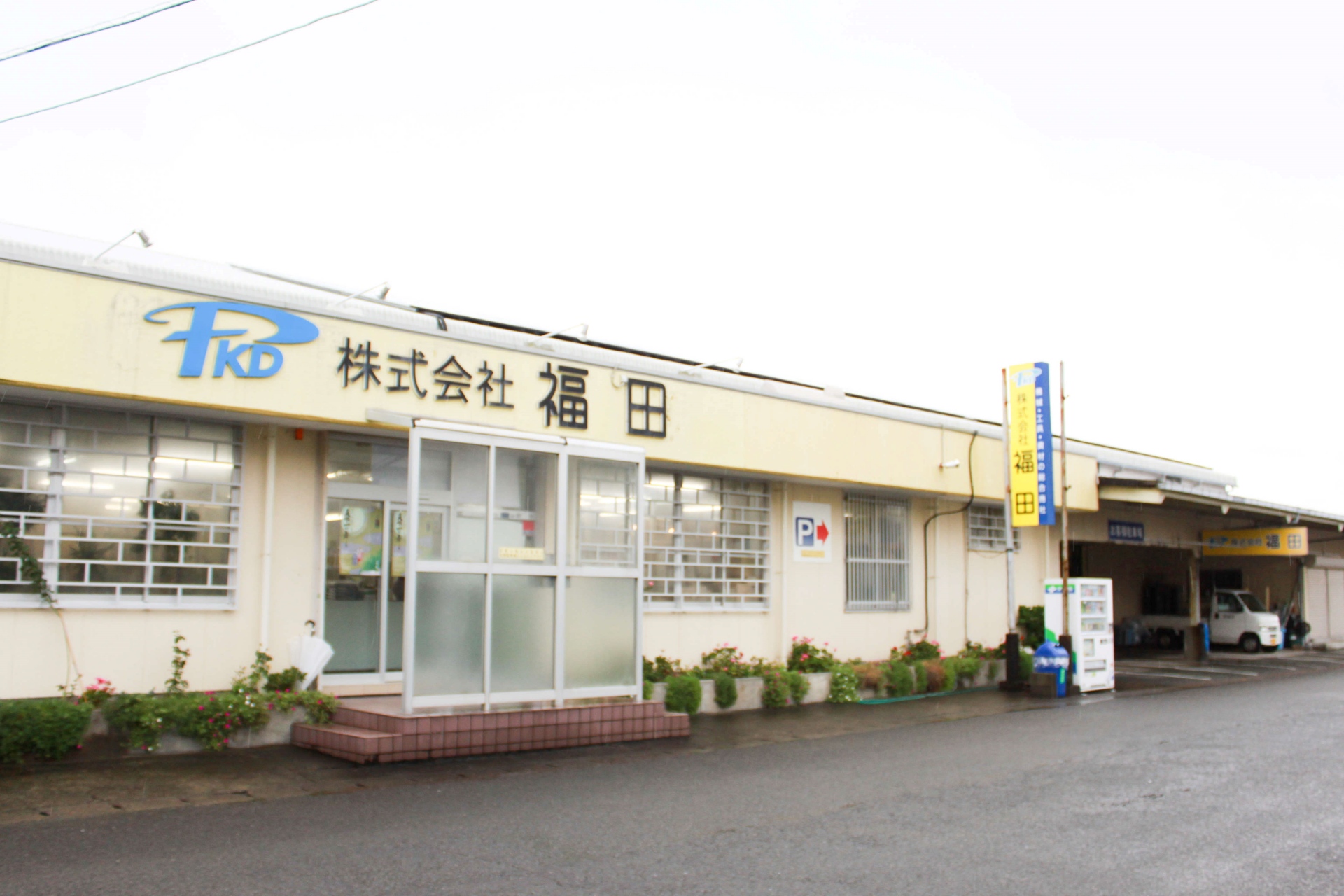 株式会社福田