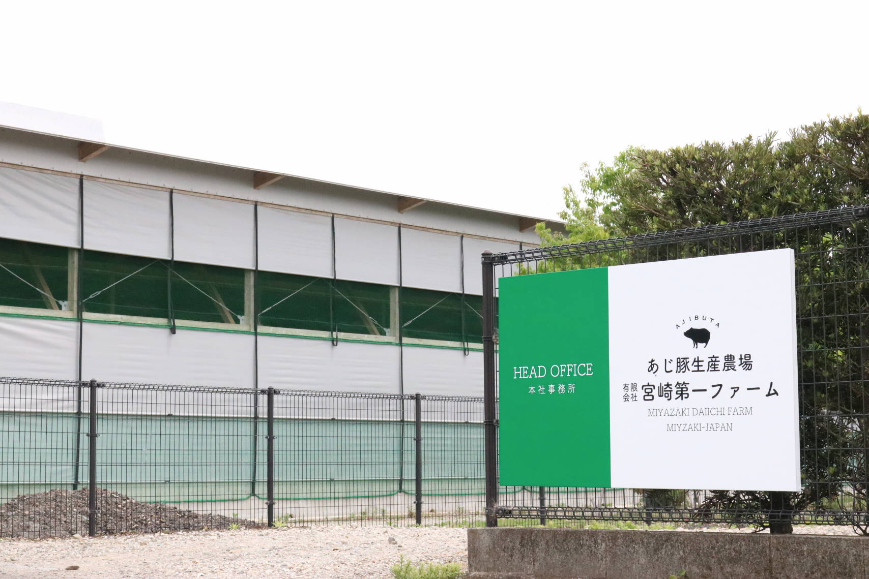 有限会社宮崎第一ファーム