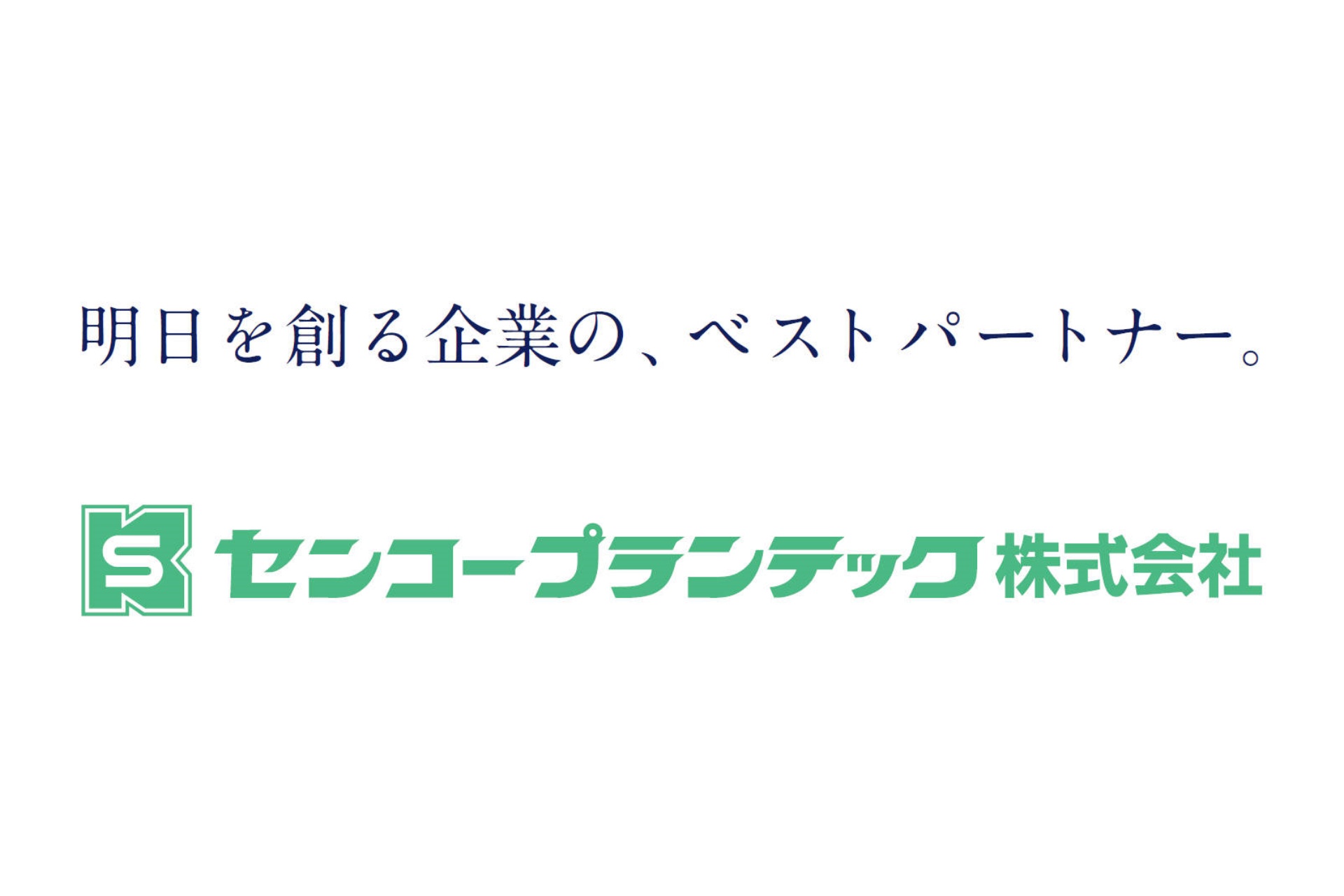 センコープランテック株式会社