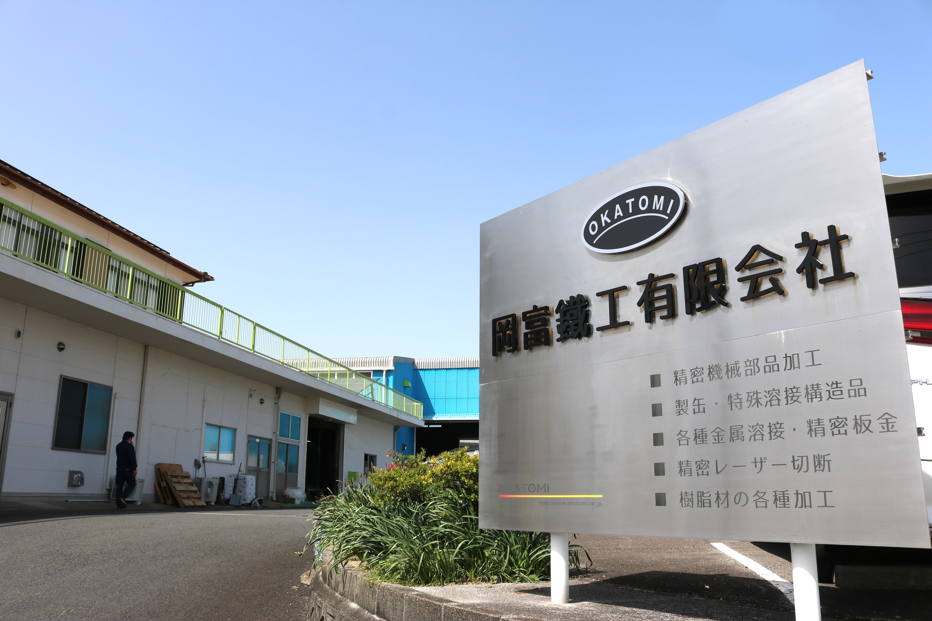 岡富鐵工有限会社