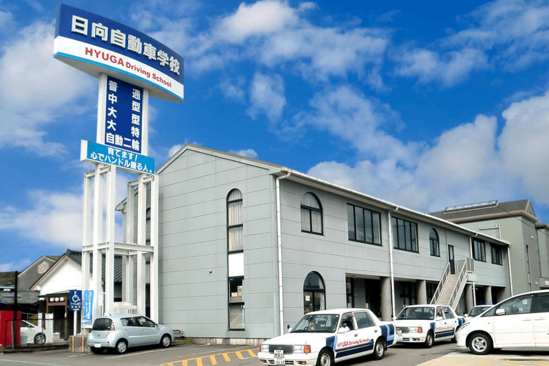 株式会社日向自動車学校