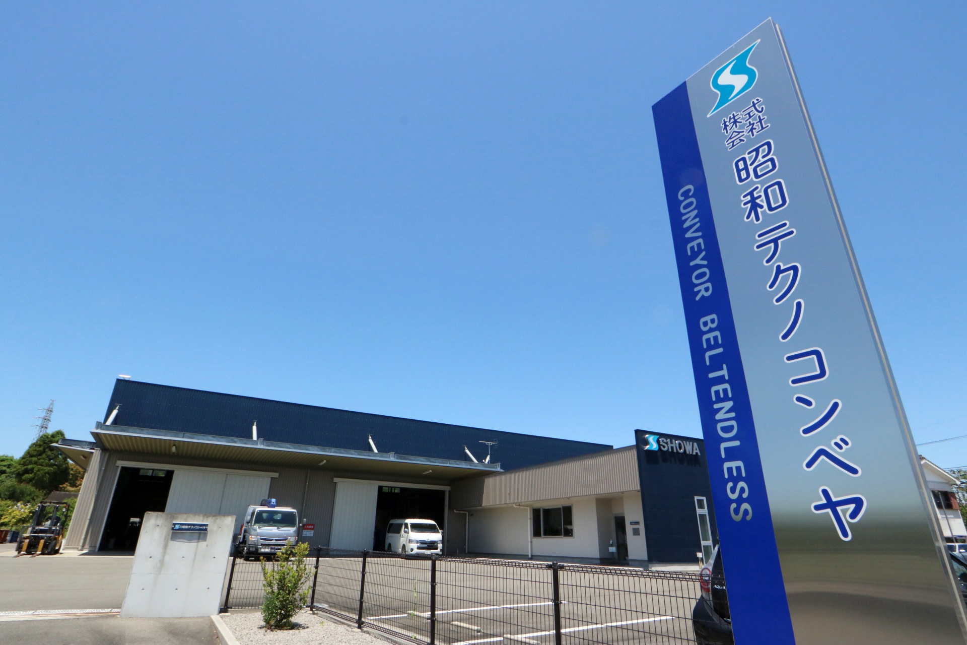 株式会社昭和テクノコンベヤ