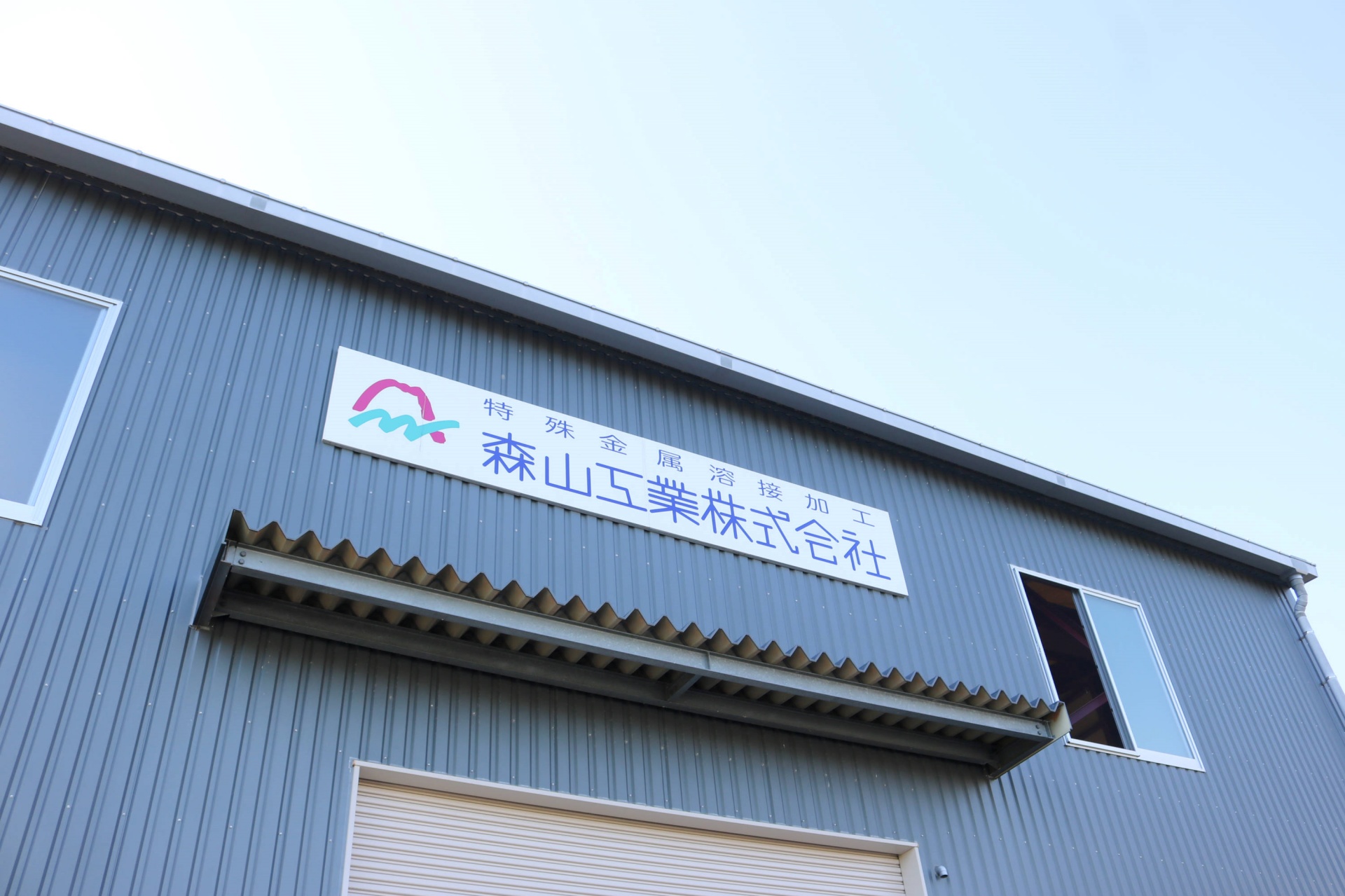 森山工業株式会社